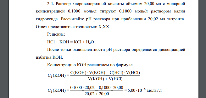 Раствор хлороводородной кислоты объемом 20,00 мл с молярной концентрацией 0,1000 моль/л титруют 0,1000 моль/л раствором калия гидроксида