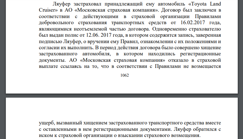 Ляуфер застраховал принадлежащий ему автомобиль «Toyota Land Cruiser» в АО «Московская страховая компания». Договор был заключен в соответствии с действующими