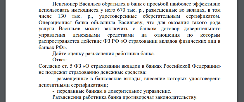 Пенсионер Васильев обратился в банк с просьбой наиболее эффективно использовать имеющиеся у него 670 тыс. р., размещенные во вкладах, в том числе