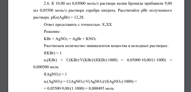 К 10,00 мл 0,05000 моль/л раствора калия бромида прибавили 9,00 мл 0,05500 моль/л раствора серебра нитрата. Рассчитайте рВr полученного раствора.