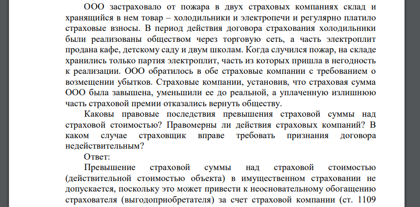 ООО застраховало от пожара в двух страховых компаниях склад и хранящийся в нем товар – холодильники и электропечи и регулярно платило страховые взносы