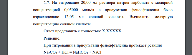 На титрование 20,00 мл раствора натрия карбоната с молярной концентрацией 0,05000 моль/л в присутствии фенолфталеина было израсходовано 12,05 мл соляной кислоты.