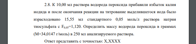 К 10,00 мл раствора водорода пероксида прибавили избыток калия иодида и после окончания реакции на титрование выделившегося иода