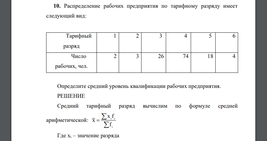 Распределение рабочих предприятия по тарифному разряду имеет следующий вид: Тарифный разряд 1 2 3 4 5 6