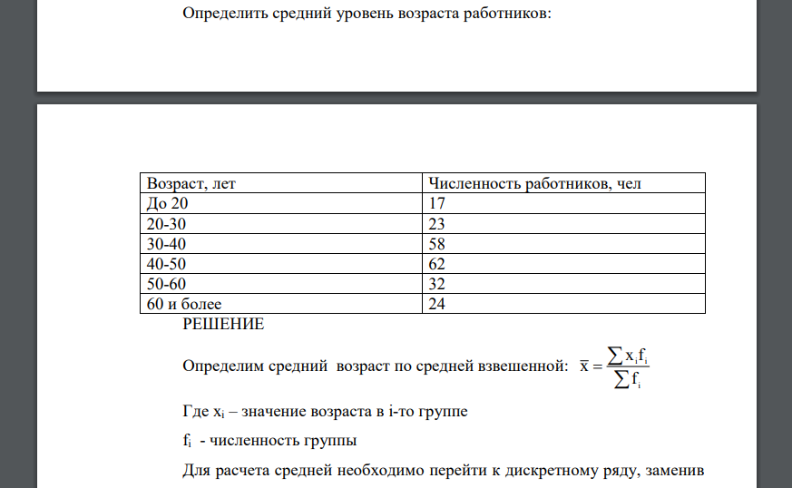 Определить средний уровень возраста работников: Возраст, лет Численность работников, чел