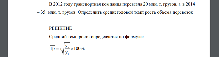 В 2012 году транспортная компания перевезла 20 млн. т. грузов, а в 2014 – 35 млн. т. грузов