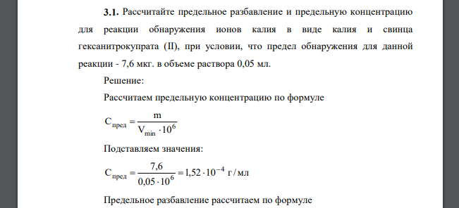 Рассчитайте предельное разбавление и предельную концентрацию для реакции обнаружения ионов калия в виде калия