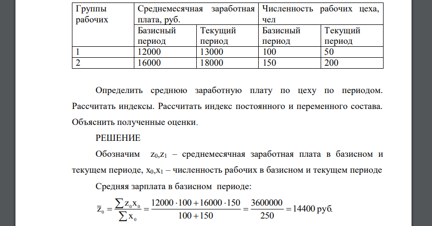 Численность рабочих цеха, чел Базисный период Текущий период Базисный период Текущий период 1 12000 13000 100 50