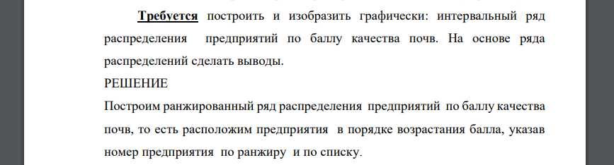 Требуется построить и изобразить графически: интервальный ряд распределения предприятий по баллу качества почв