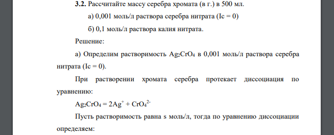 Рассчитайте массу серебра хромата (в г.) в 500 мл. а) 0,001 моль/л раствора серебра нитрата (Ic = 0) б) 0,1 моль/л раствора калия нитрата.