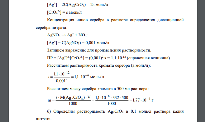 Рассчитайте массу серебра хромата (в г.) в 500 мл. а) 0,001 моль/л раствора серебра нитрата (Ic = 0) б) 0,1 моль/л раствора калия нитрата.