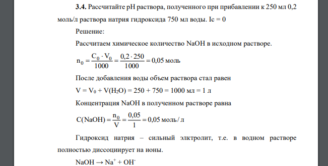 Рассчитайте рН раствора, полученного при прибавлении к 250 мл 0,2 моль/л раствора натрия гидроксида 750 мл воды. Iс = 0