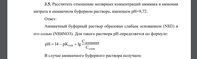 Рассчитать отношение молярных концентраций аммиака и аммония нитрата в аммиачном буферном растворе, имеющем рН=9,72.