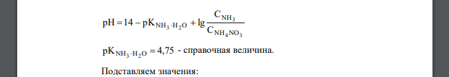 Рассчитать отношение молярных концентраций аммиака и аммония нитрата в аммиачном буферном растворе, имеющем рН=9,72.