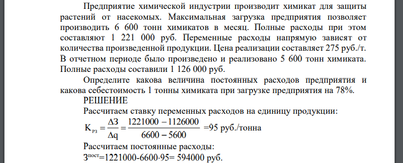 Предприятие химической индустрии производит химикат для защиты растений от насекомых. Максимальная загрузка предприятия позволяет