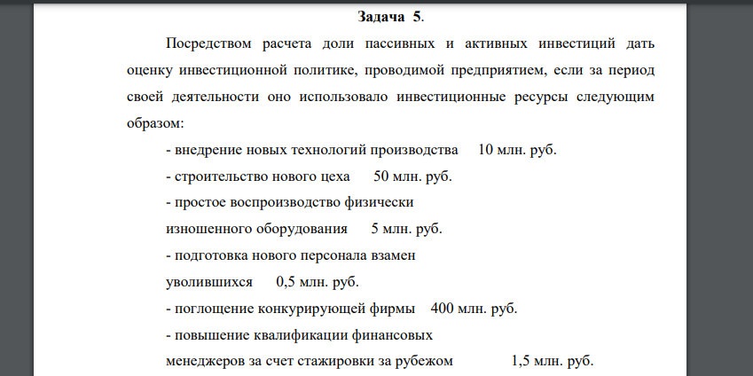 Посредством расчета доли пассивных и активных инвестиций дать оценку инвестиционной политике