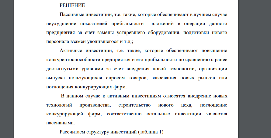 Посредством расчета доли пассивных и активных инвестиций дать оценку инвестиционной политике