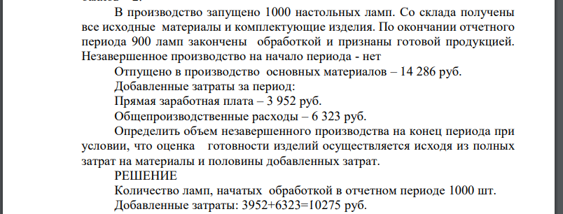 В производство запущено 1000 настольных ламп. Со склада получены все исходные материалы и комплектующие изделия. По окончании отчетного