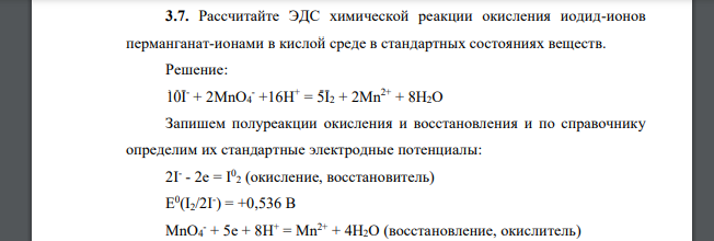 Рассчитайте ЭДС химической реакции окисления иодид-ионов перманганат-ионами в кислой среде в стандартных состояниях веществ.