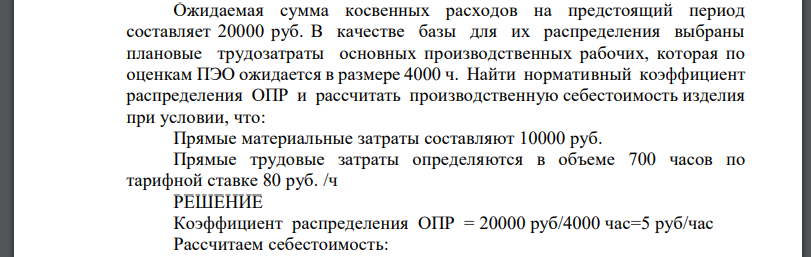 Ожидаемая сумма косвенных расходов на предстоящий период составляет 20000 руб. В качестве базы для их распределения выбраны