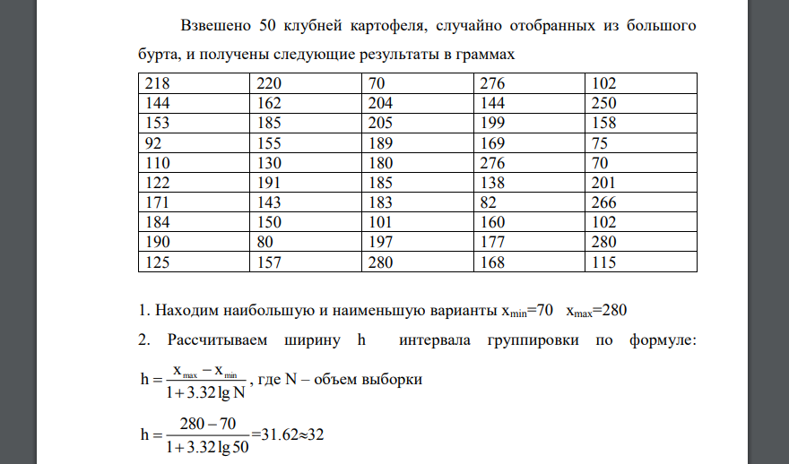 Взвешено 50 клубней картофеля, случайно отобранных из большого бурта, и получены следующие результаты в граммах 218 220 70 276