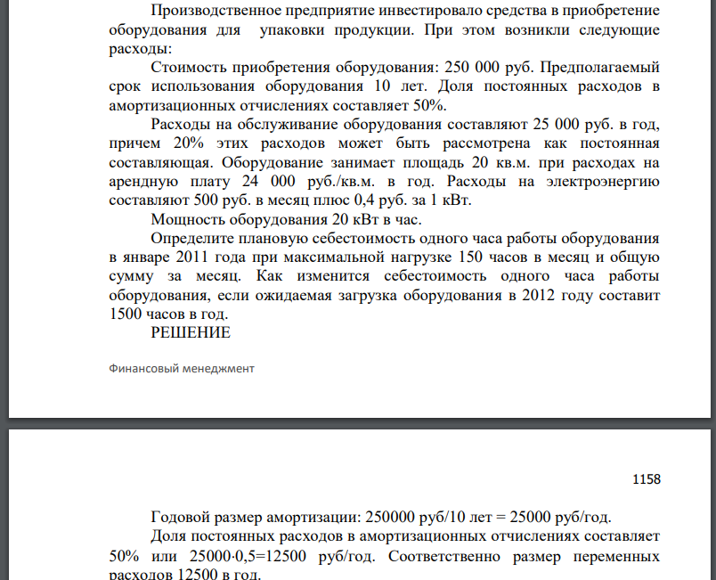 Производственное предприятие инвестировало средства в приобретение оборудования для упаковки продукции. При этом возникли следующие