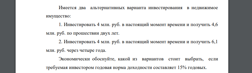 Имеется два альтернативных варианта инвестирования в недвижимое имущество: 1. Инвестировать 4 млн. руб. в настоящий момент