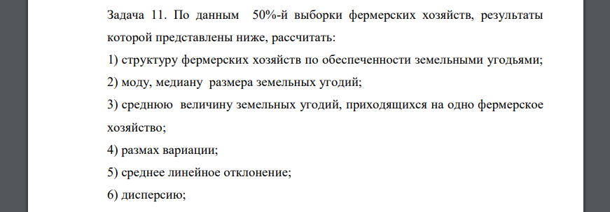 По данным 50%-й выборки фермерских хозяйств, результаты которой представлены ниже, рассчитать