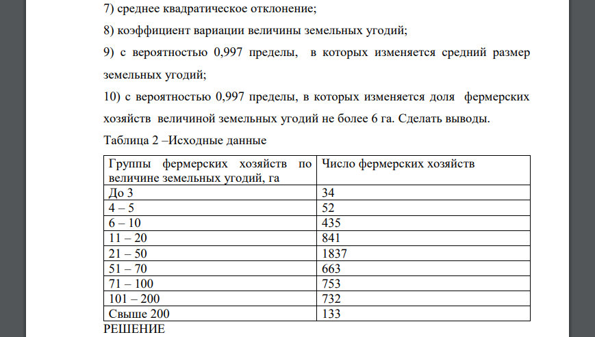 По данным 50%-й выборки фермерских хозяйств, результаты которой представлены ниже, рассчитать