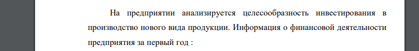 На предприятии анализируется целесообразность инвестирования в производство нового вида продукции