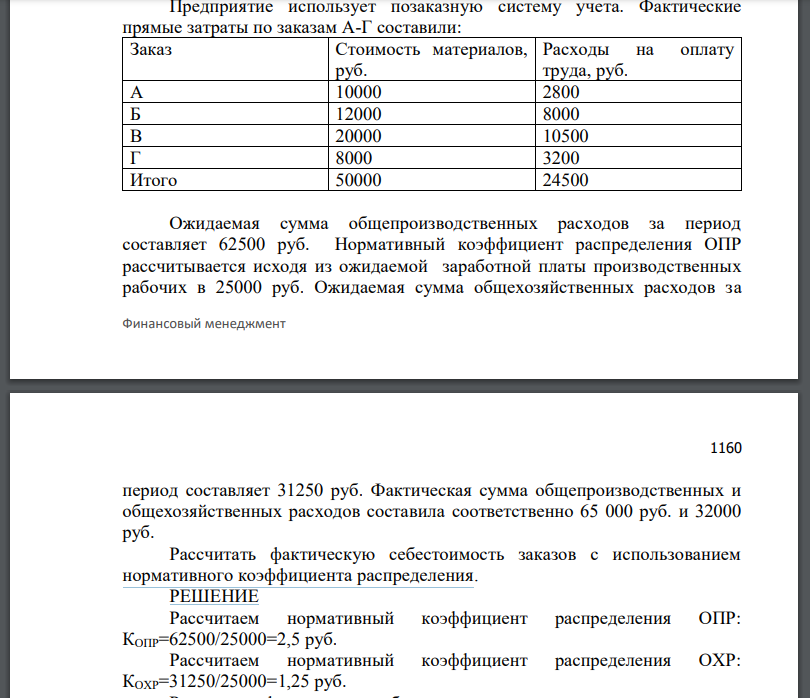 Предприятие использует позаказную систему учета. Фактические прямые затраты по заказам А-Г составили: