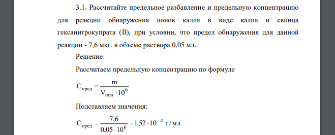 Рассчитайте предельное разбавление и предельную концентрацию для реакции обнаружения ионов калия в виде калия и свинца гексанитрокупрата