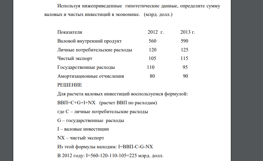 Используя нижеприведенные гипотетические данные, определите сумму валовых и чистых инвестиций в экономике