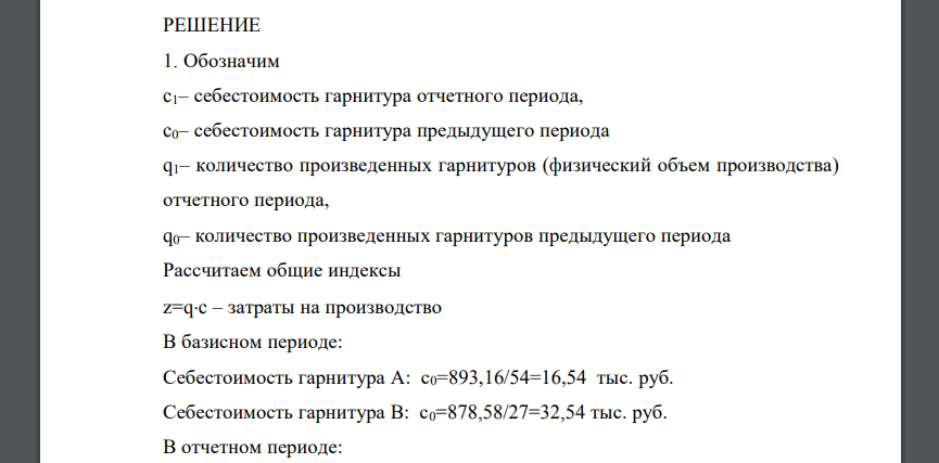 По данным о затратах на производство мебельных гарнитуров за месяц определить