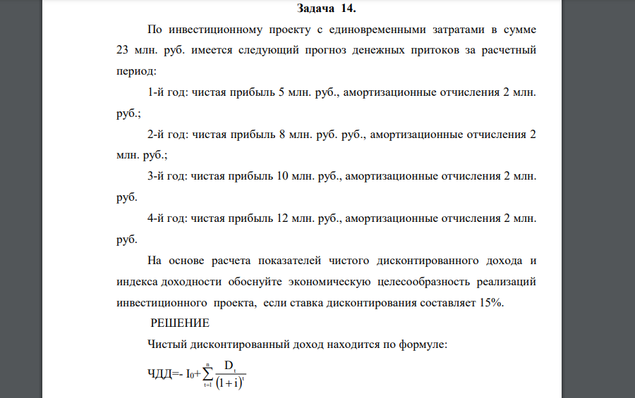 По инвестиционному проекту с единовременными затратами в сумме 23 млн. руб. имеется следующий прогноз денежных притоков