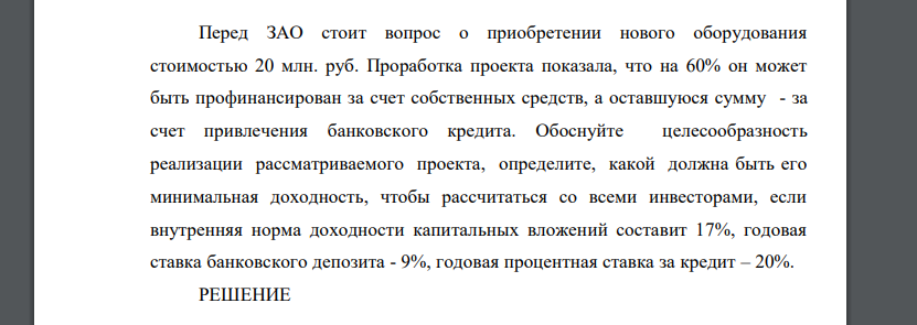 Перед ЗАО стоит вопрос о приобретении нового оборудования стоимостью 20 млн. руб. Проработка проекта показала