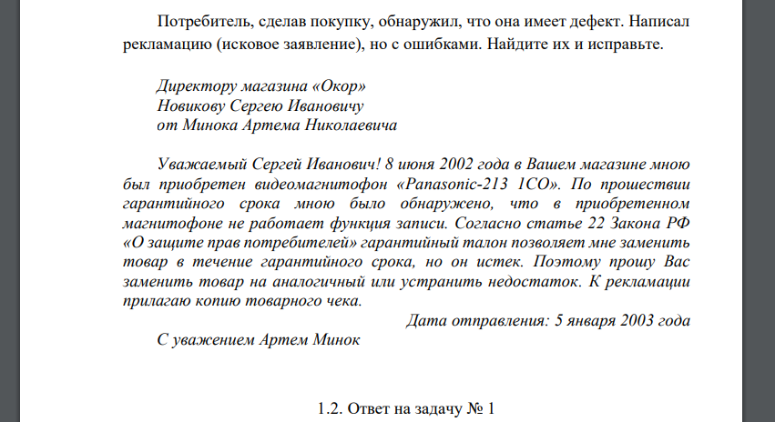 Потребитель, сделав покупку, обнаружил, что она имеет дефект. Написал рекламацию (исковое заявление), но с ошибками. Найдите их и исправьте. Директору