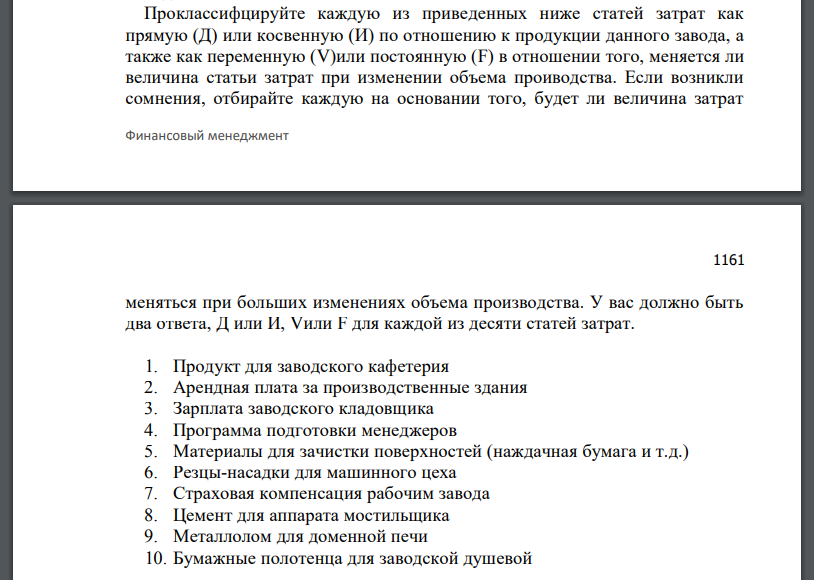 Проклассифцируйте каждую из приведенных ниже статей затрат как прямую (Д) или косвенную (И) по отношению к продукции данного завода, а