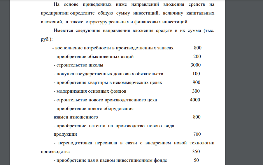 На основе приведенных ниже направлений вложения средств на предприятии определите общую сумму инвестиций