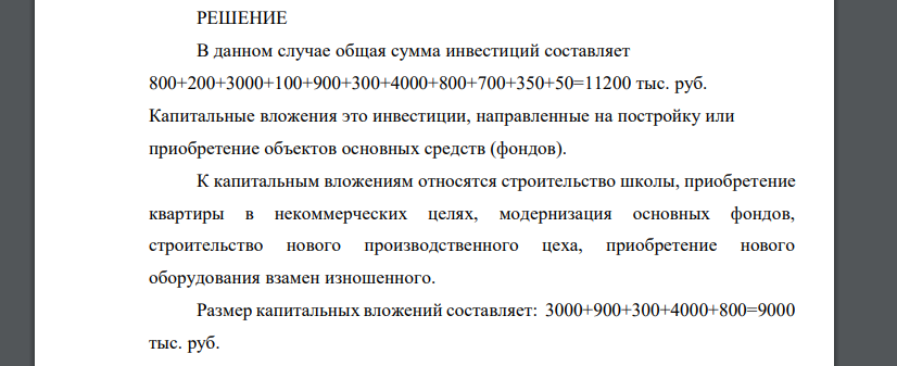 На основе приведенных ниже направлений вложения средств на предприятии определите общую сумму инвестиций