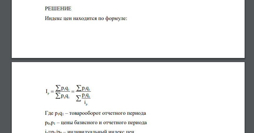 Определить общий индекс цены. Сделать выводы. Таблица 7 – Исходные данные Товар Товарооборот