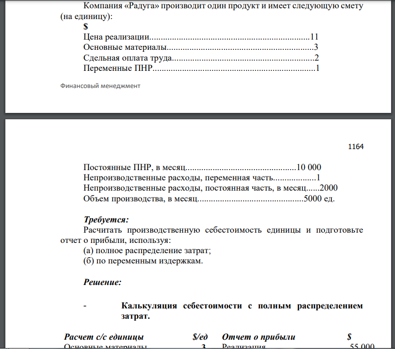 Компания «Радуга» производит один продукт и имеет следующую смету (на единицу):