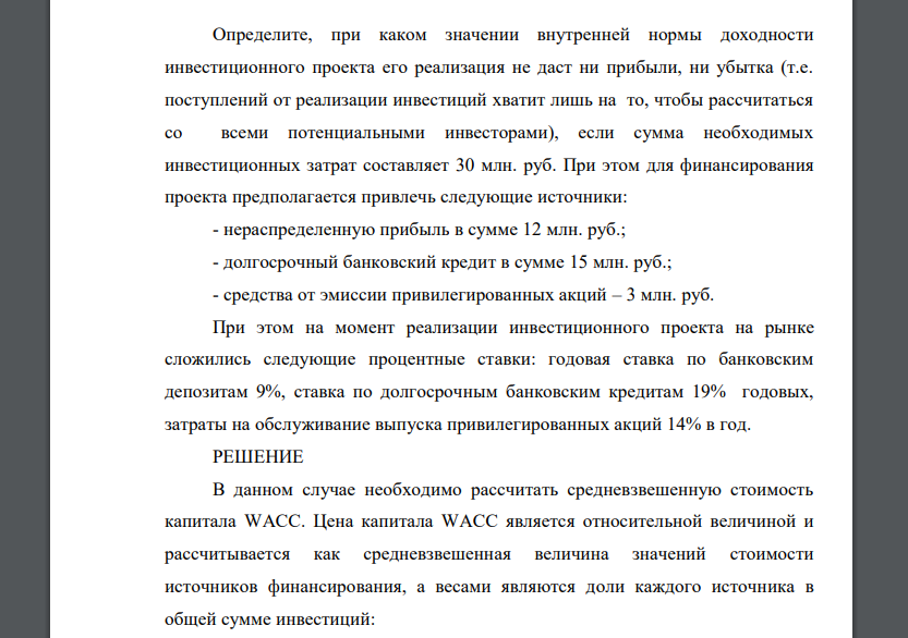 Определите, при каком значении внутренней нормы доходности инвестиционного проекта его реализация