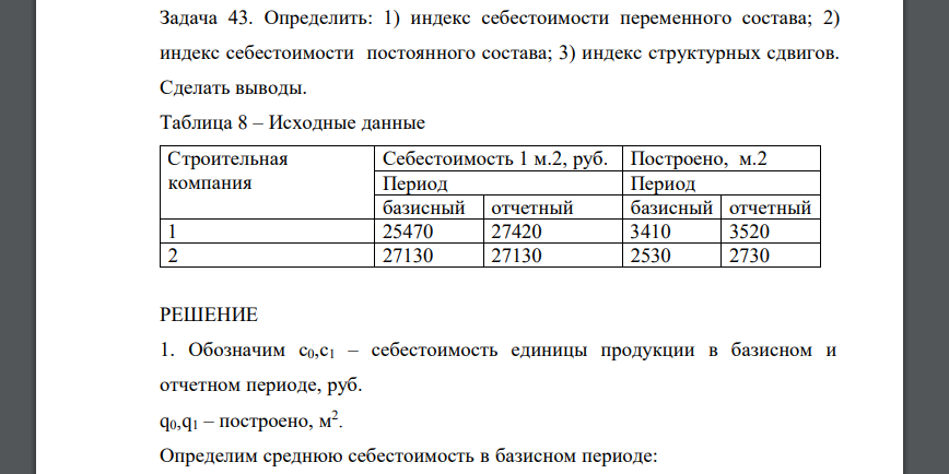 Определить: 1) индекс себестоимости переменного состава; 2) индекс себестоимости постоянного состава