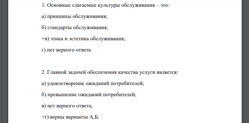 Основные слагаемые культуры обслуживания – это: а) принципы обслуживания; б) стандарты обслуживания; в) этика и эстетика