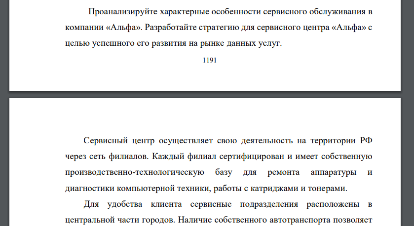 Проанализируйте характерные особенности сервисного обслуживания в компании «Альфа». Разработайте стратегию для сервисного центра «Альфа» с целью