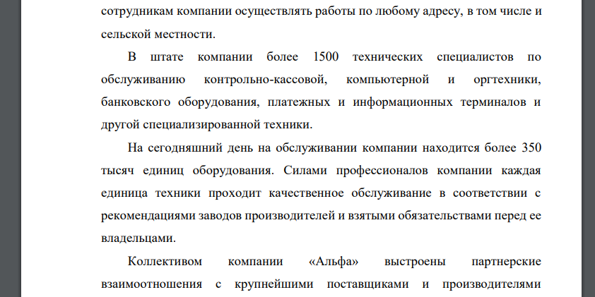 Проанализируйте характерные особенности сервисного обслуживания в компании «Альфа». Разработайте стратегию для сервисного центра «Альфа» с целью