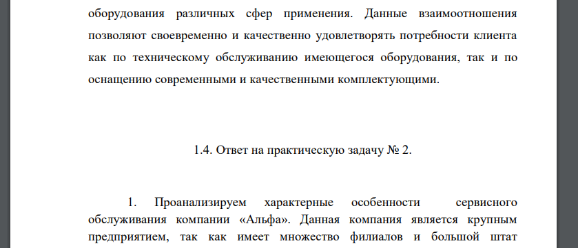 Проанализируйте характерные особенности сервисного обслуживания в компании «Альфа». Разработайте стратегию для сервисного центра «Альфа» с целью