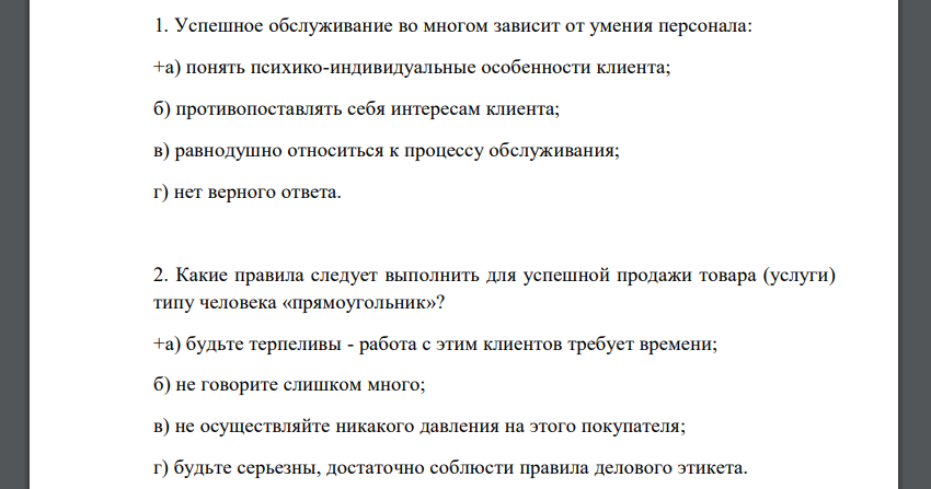 Успешное обслуживание во многом зависит от умения персонала: а) понять психо-индивидуальные особенности клиента; б) противопоставлять себя интересам клиента