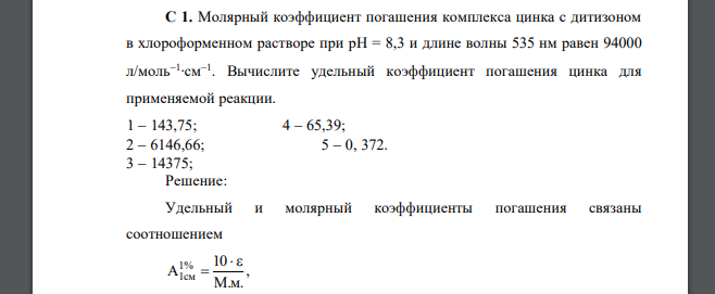 Молярный коэффициент погашения комплекса цинка с дитизоном в хлороформенном растворе при рН = 8,3 и длине волны 535 нм равен